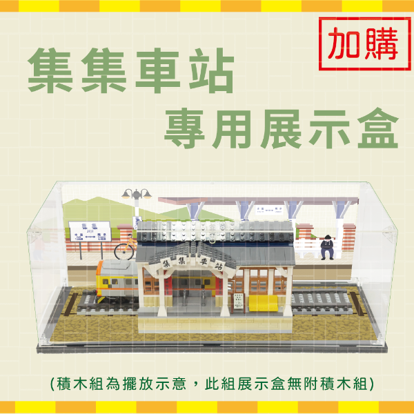 集集車站專用展示盒