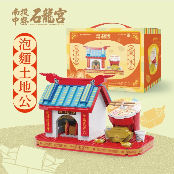 南投中寮石龍宮-泡麵土地公積木組