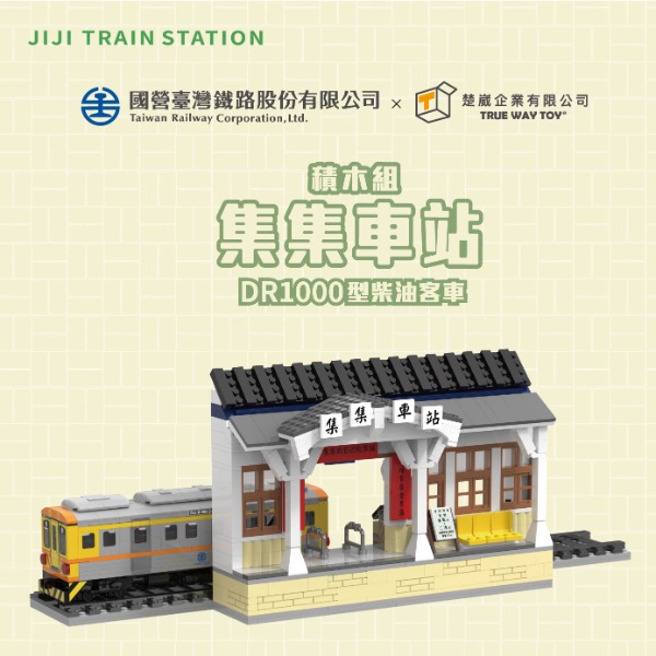 集集車站火車積木組｜加贈鑰匙圈