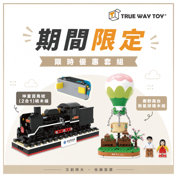 超值組合-楚崴企業有限公司True Way Toy