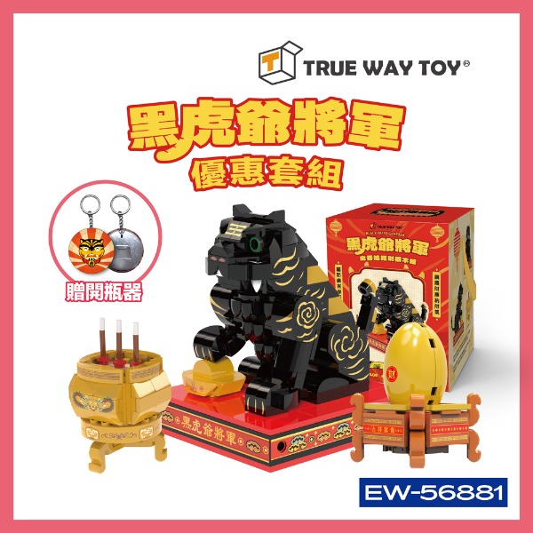 黑虎爺將軍特惠組 金香爐+金蛋招財積木套組EW-56881 (贈虎爺開瓶器)｜台灣現貨