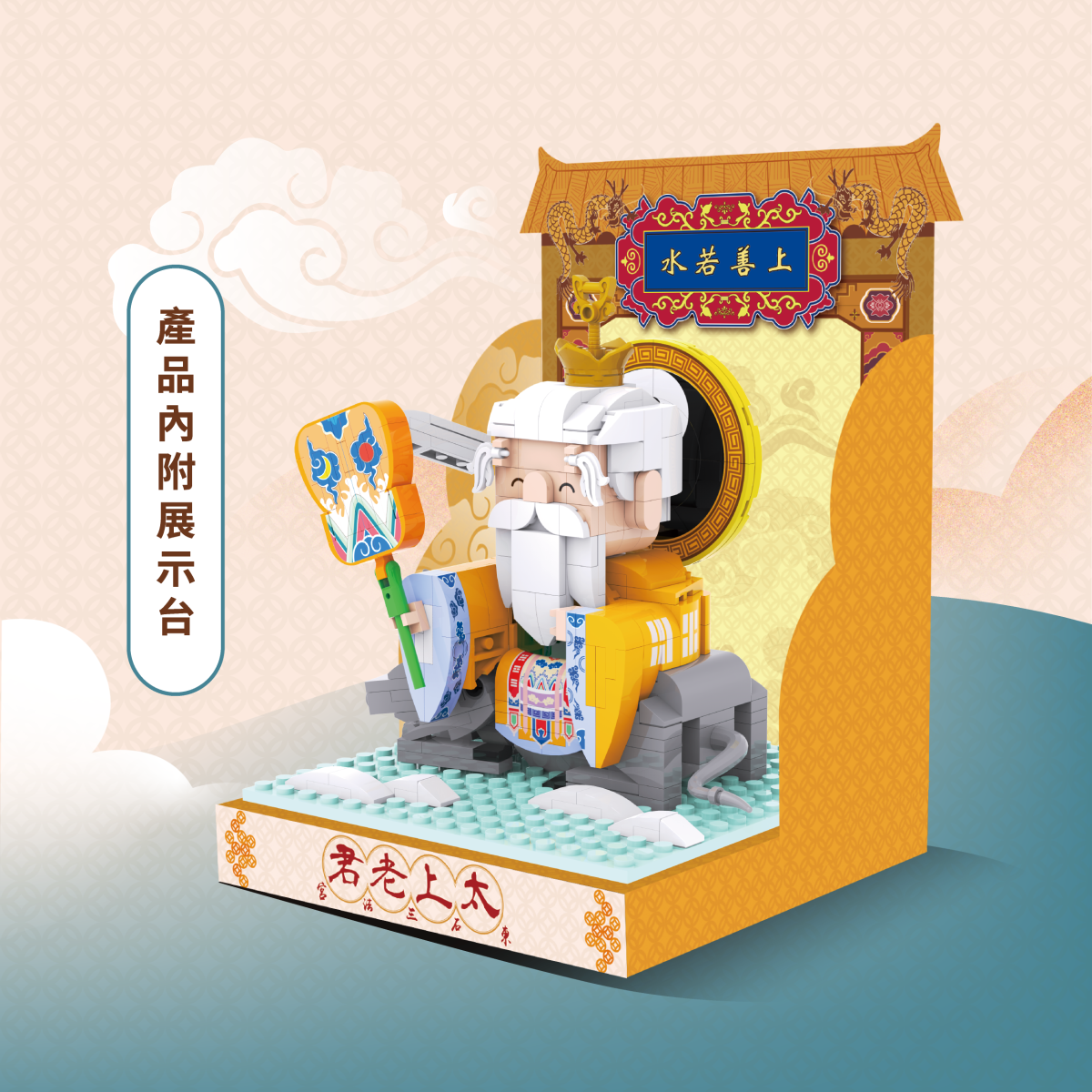 東石三法宮太上老君積木組-楚崴企業有限公司True Way Toy