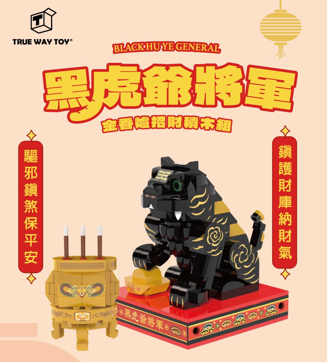 TRUE WAY TOY】黑虎爺將軍金香爐招財積木組| LINE 禮物