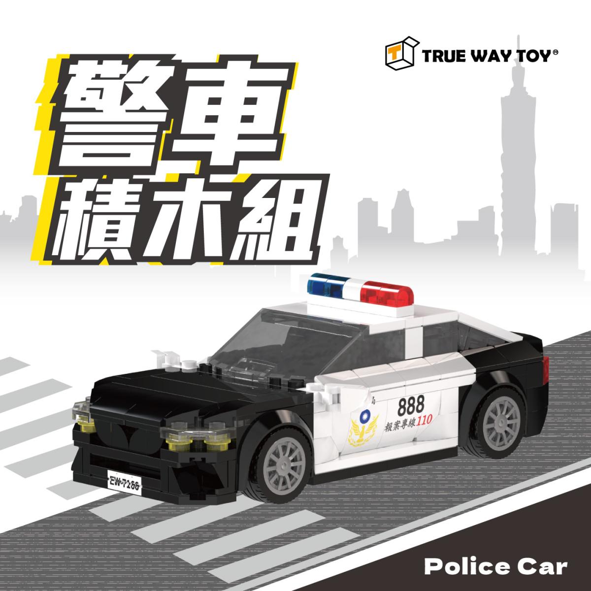 台灣限定-警車積木組-楚崴企業有限公司True Way Toy